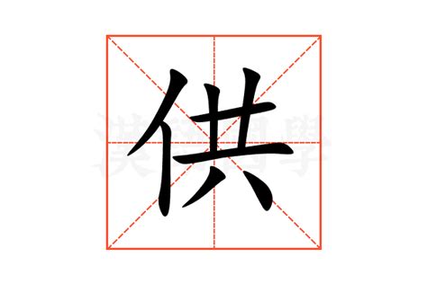 供人意思|供的意思